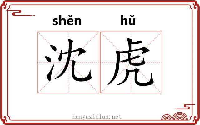 沈虎