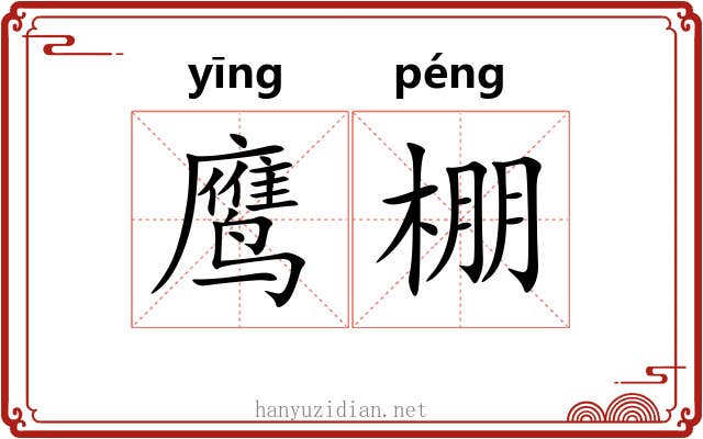 鹰棚