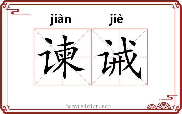 谏诫