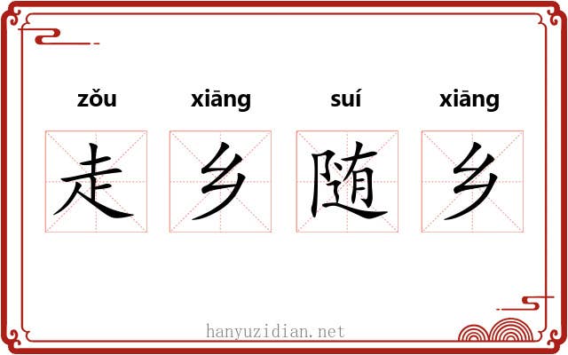 走乡随乡 走乡随乡