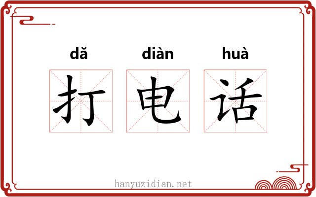 打电话 打电话