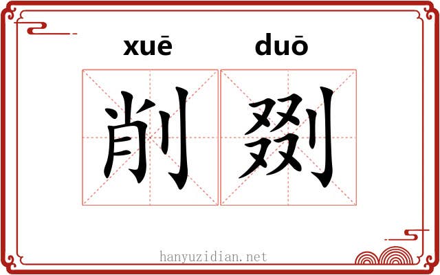 削剟