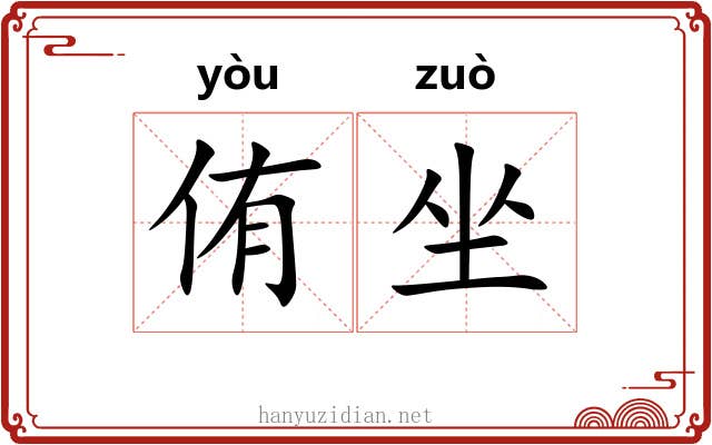 侑坐 侑坐