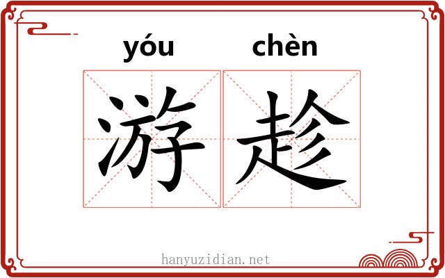 游趁 游趁