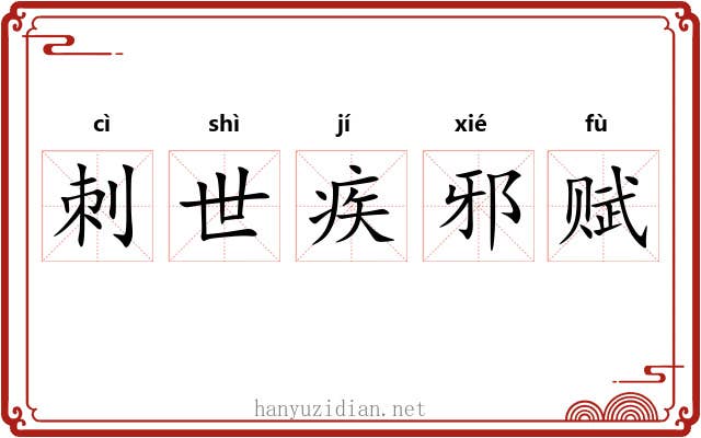 刺世疾邪赋 刺世疾邪赋