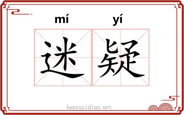 迷疑