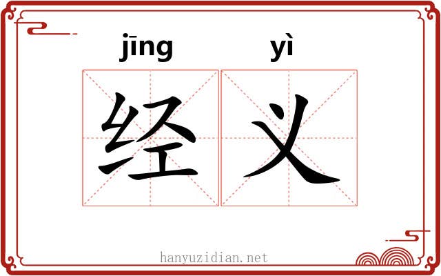 经义 经义