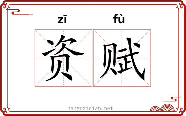 资赋