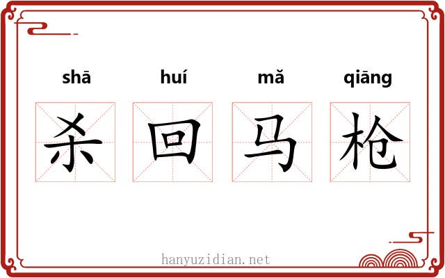 杀回马枪 杀回马枪