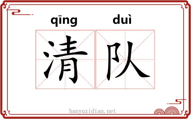 清队 清队