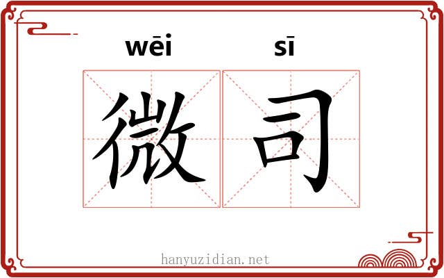 微司 微司