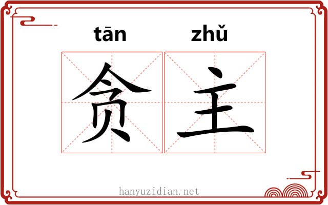 贪主 贪主