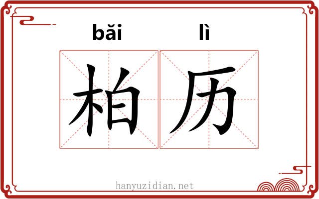 柏历 柏历