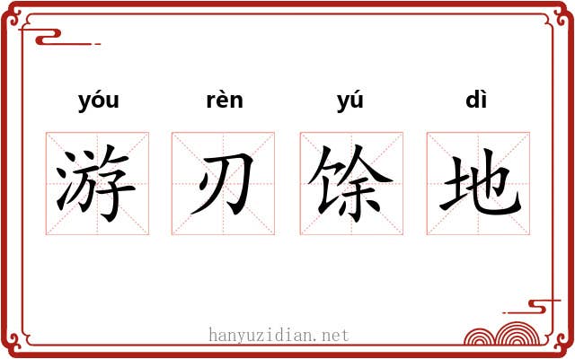 游刃馀地