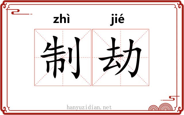 制劫 制劫