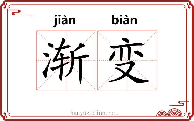 渐变 渐变