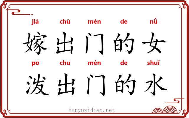 嫁出门的女，泼出门的水