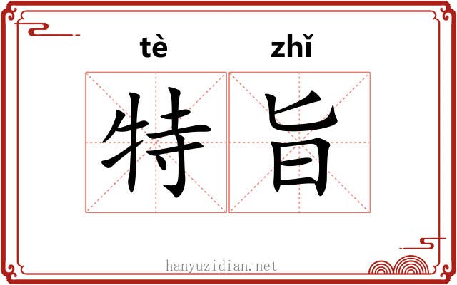 特旨 特旨