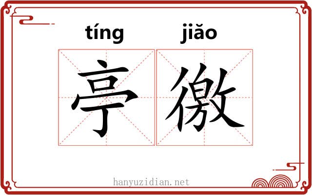 亭徼
