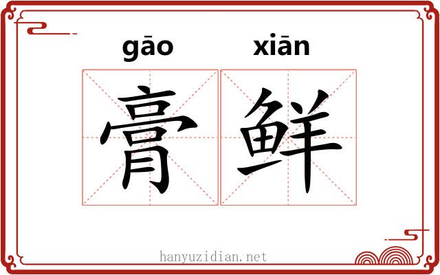 膏鲜 膏鲜