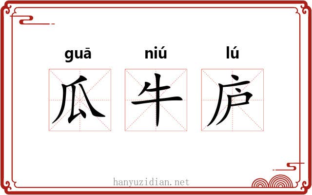瓜牛庐 瓜牛庐