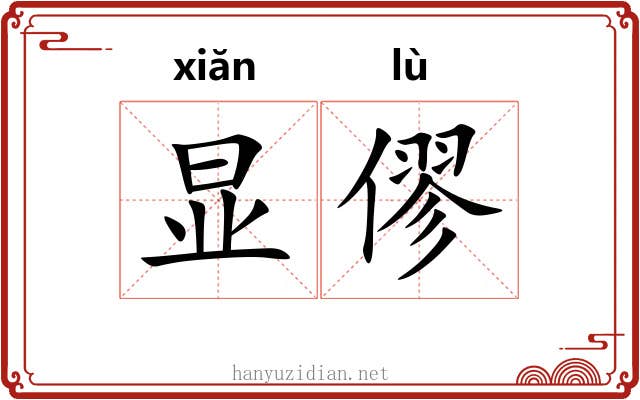 显僇