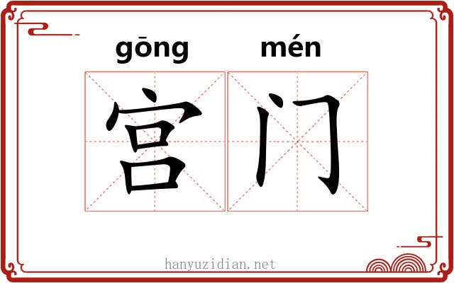 宫门