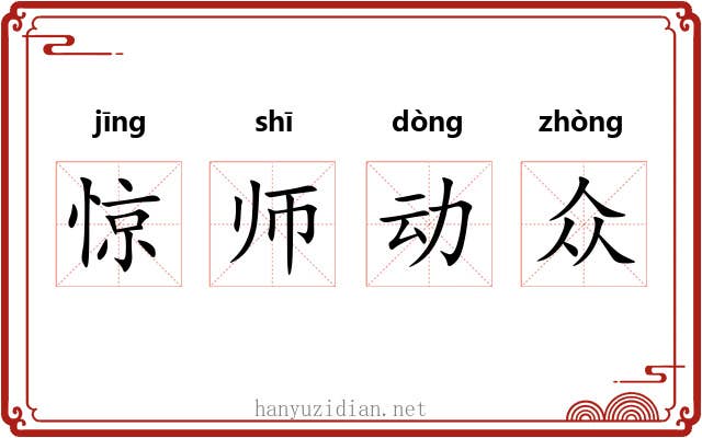 惊师动众 惊师动众