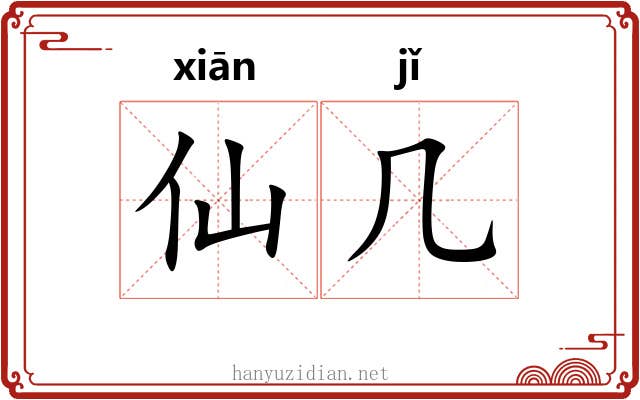 仙几 仙几
