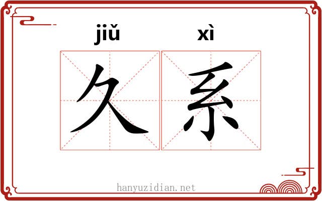 久系 久系