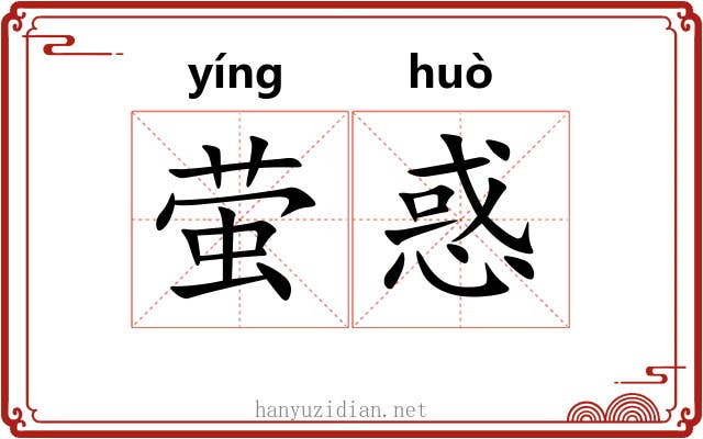 萤惑