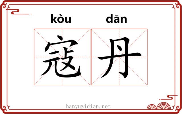 寇丹