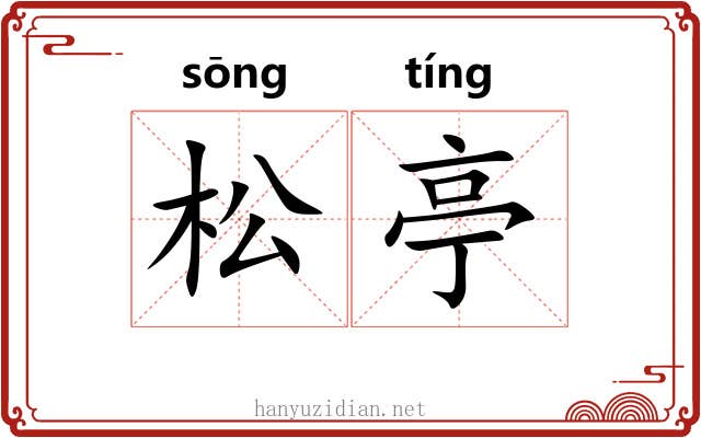 松亭 松亭