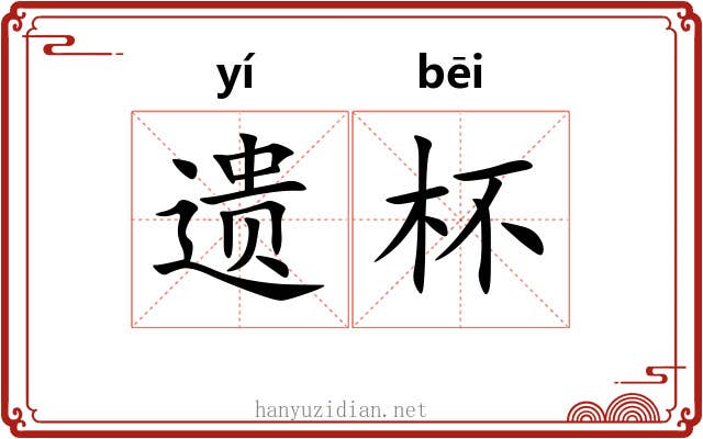 遗杯