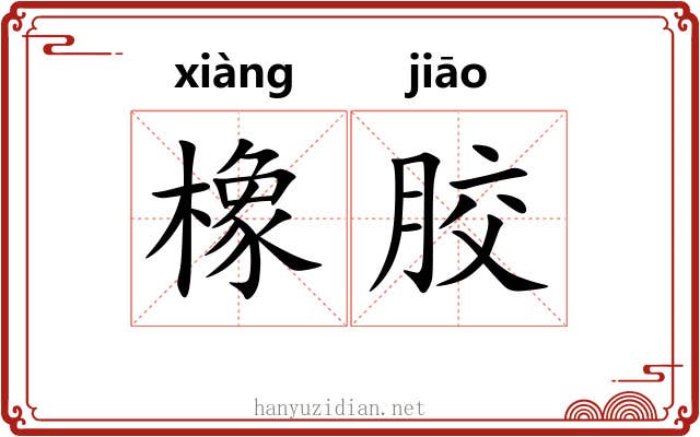 橡胶
