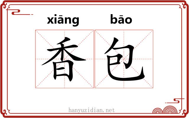 香包 香包