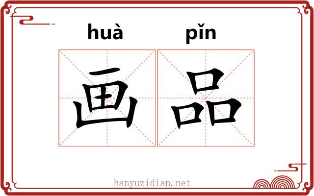 画品 画品