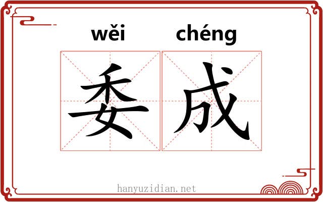 委成 委成