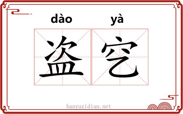 盗穵