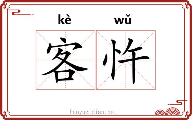 客忤