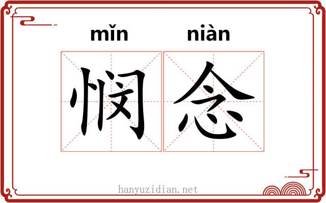 悯念