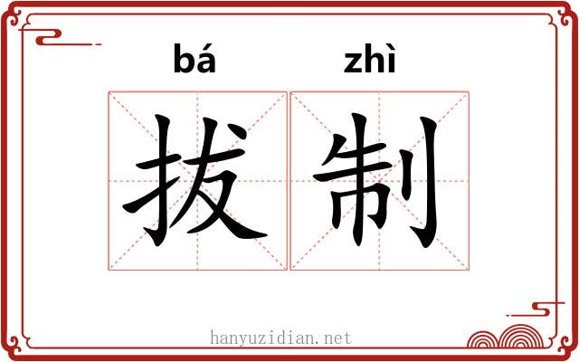 拔制 拔制
