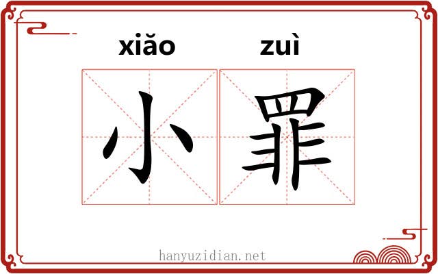 小罪 小罪
