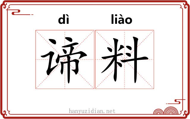 谛料
