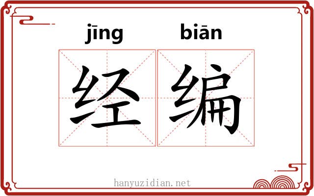经编