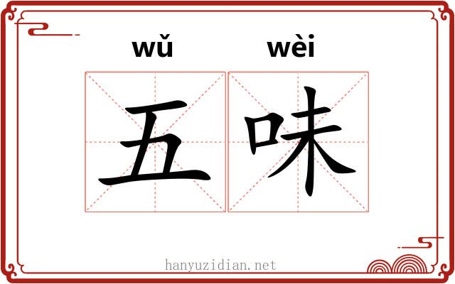 五味 五味