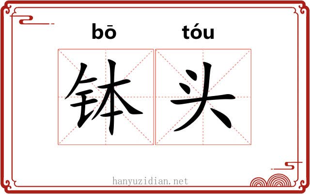 钵头