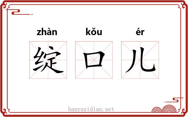 绽口儿