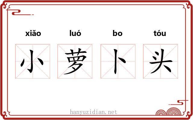小萝卜头 小萝卜头