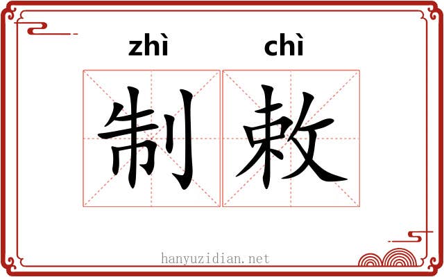 制敕